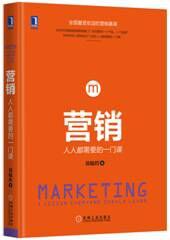 营销: 人人都需要的一门课